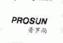 普罗尚    PROSUN