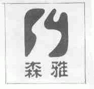 森雅