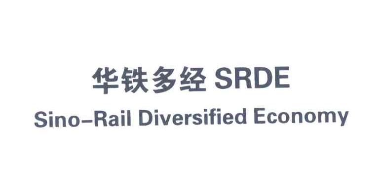 华铁多经;SINO-RAIL DIVERSIFIED ECONOMY;SRDE