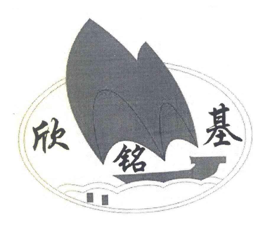 欣铭基