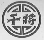 干将