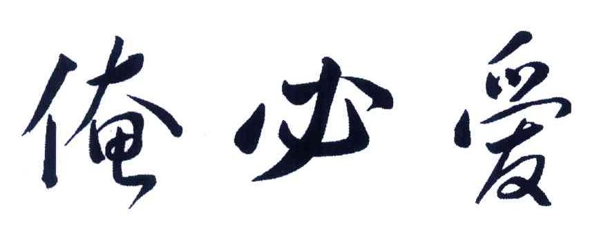 俺必爱