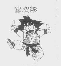 健次郎