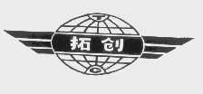 拓创