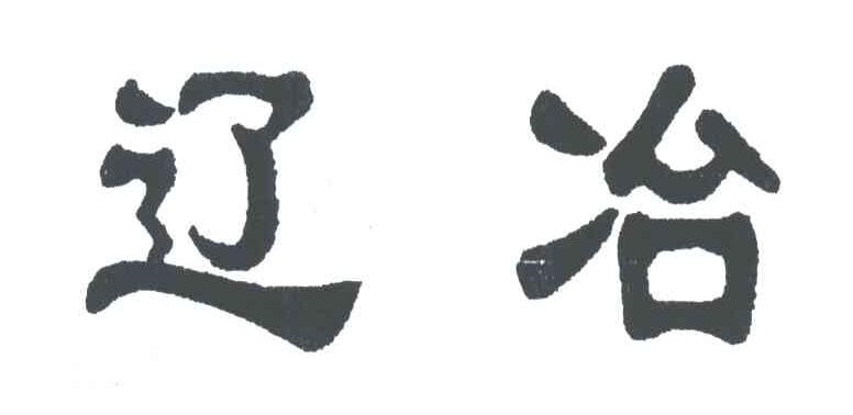 辽冶