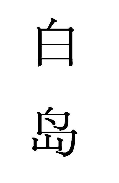 白岛