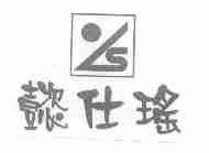 懿仕瑶