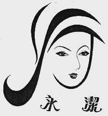 永洁