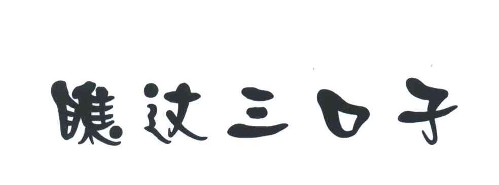 瞧这三口子
