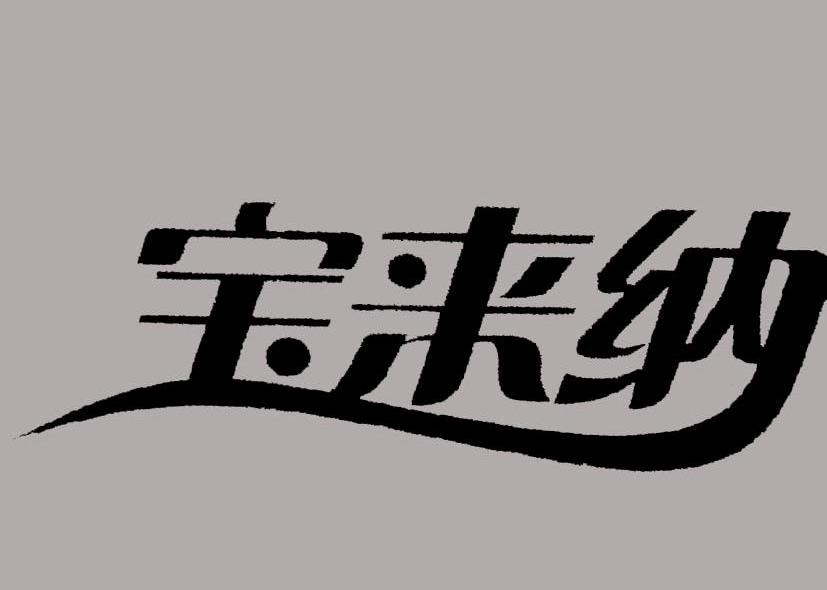 宝来纳