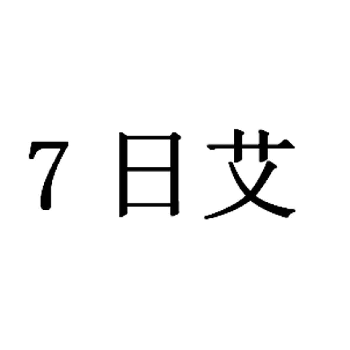 7日艾