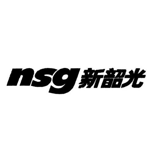 新韶光 NSG