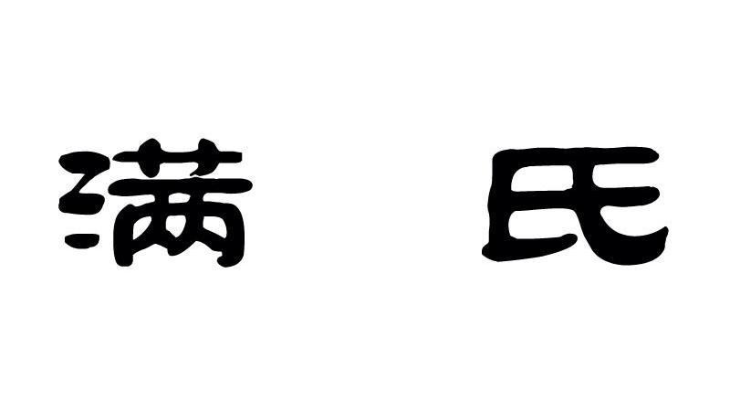 满氏