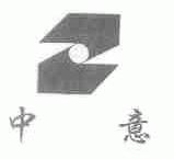 中意