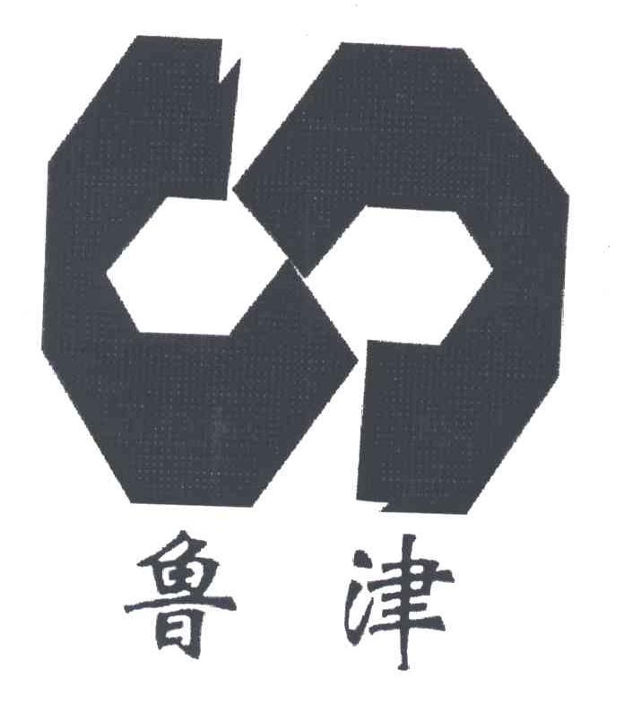 鲁津