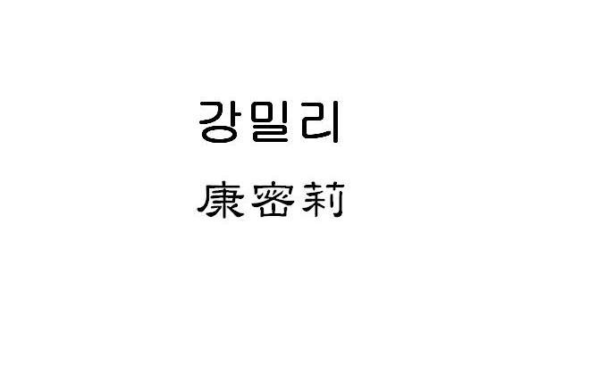 康密莉