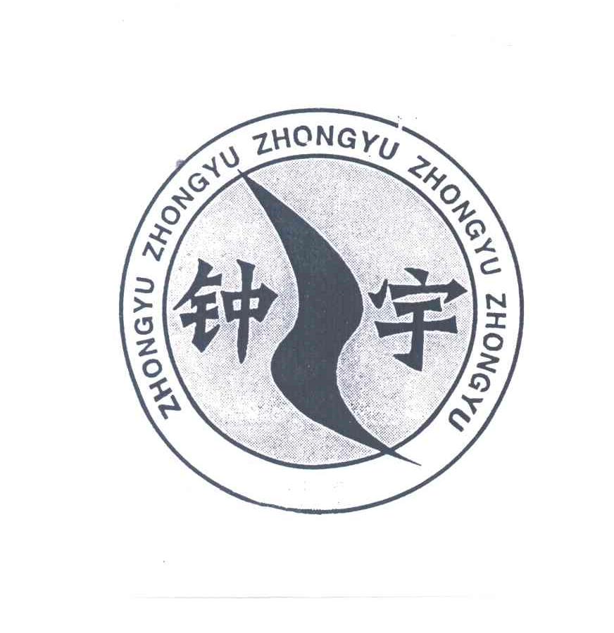钟宇
