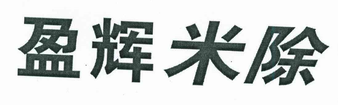 盈辉米除