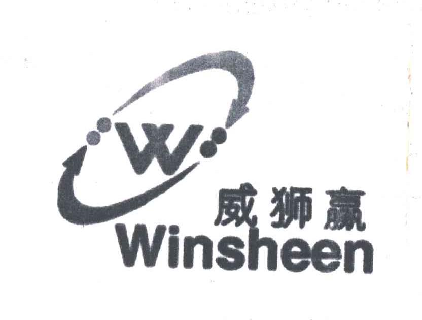 威狮赢;WINSHEEN;及图形