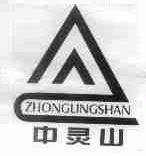 中灵山