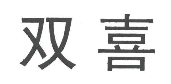 双喜