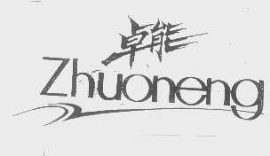卓能