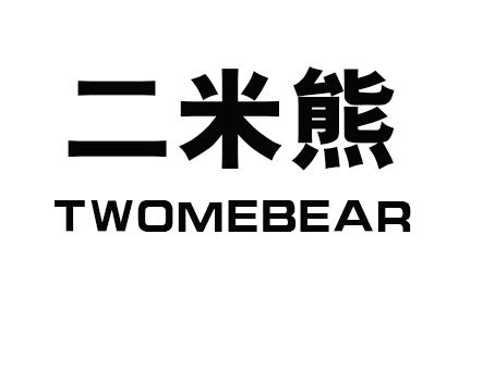 二米熊 TWOMEBEAR
