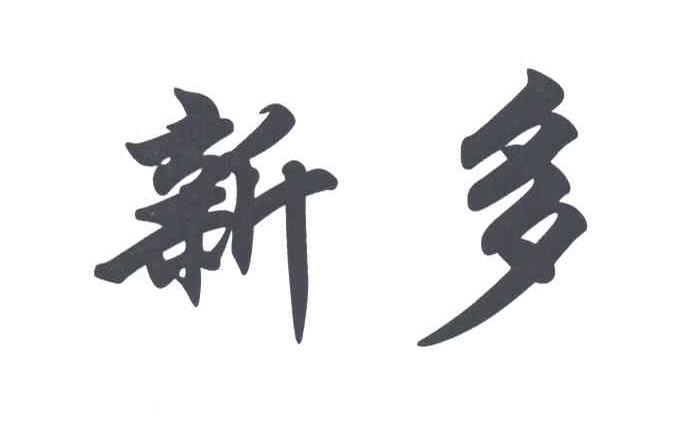 新多