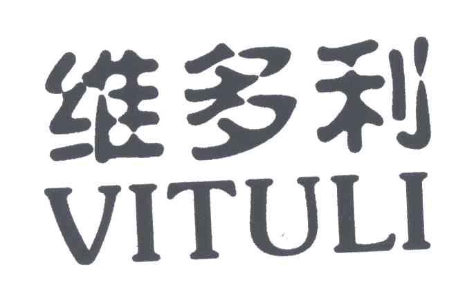 维多利VITULI