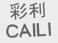 彩利