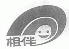 相伴