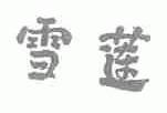 雪莲