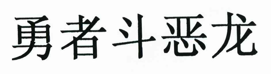 勇者斗恶龙