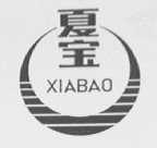 夏宝