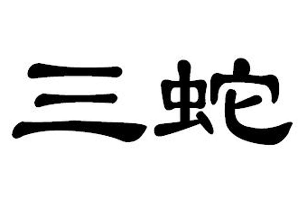 三蛇