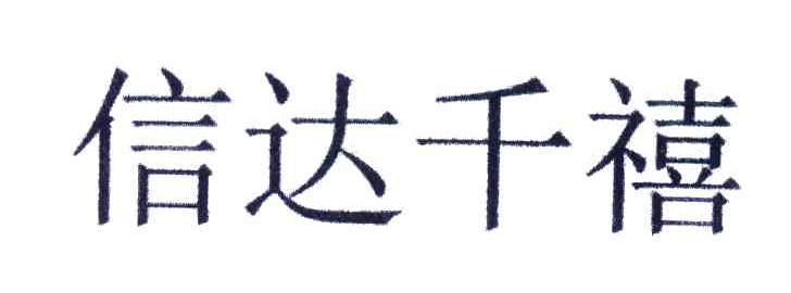 信达千禧