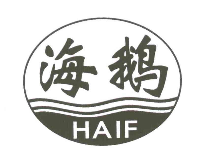 海鹅;HAIF