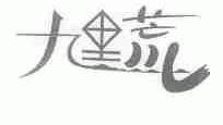 九里荒