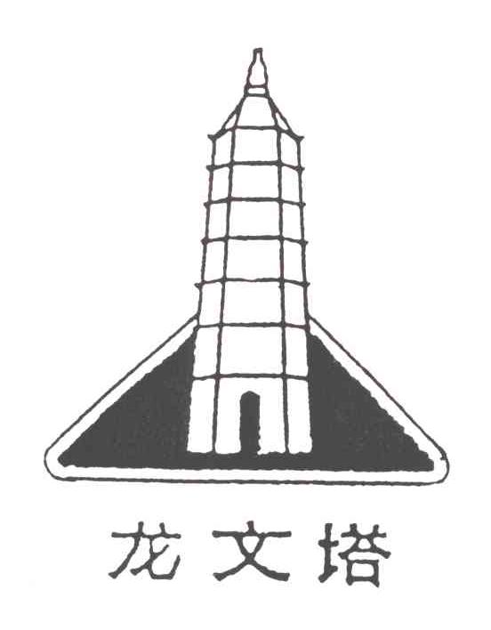 龙文塔