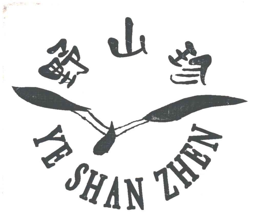 野山珍