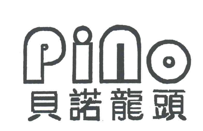 贝诺龙头
