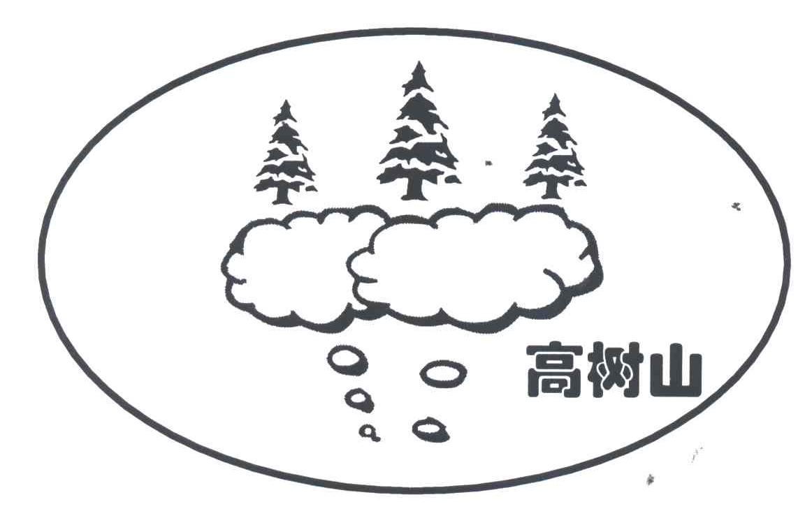 高树山