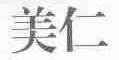 美仁