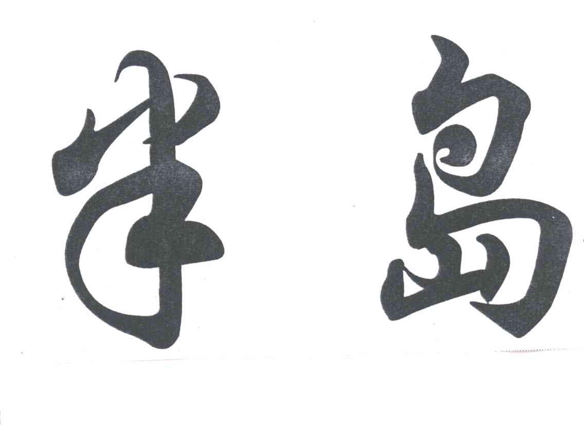 半岛