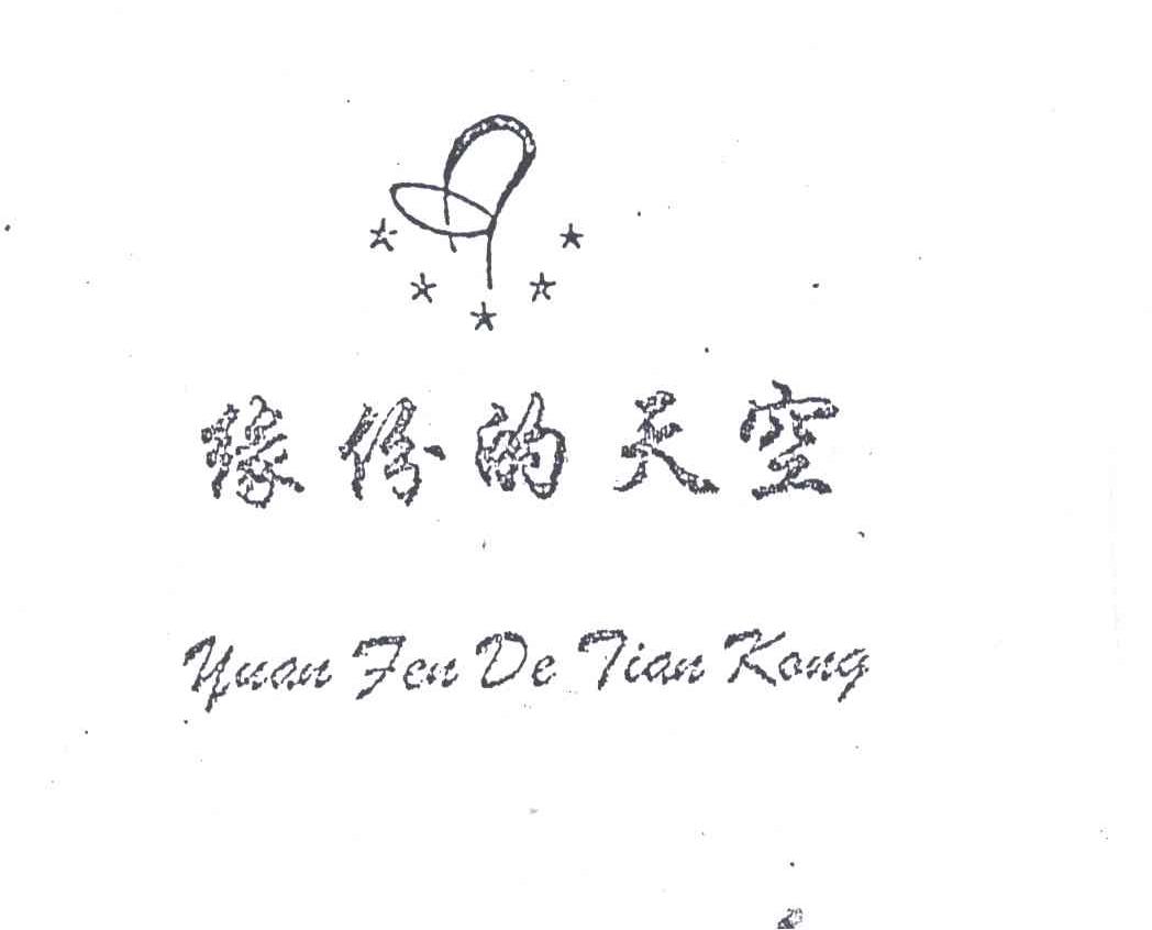 缘份的天空