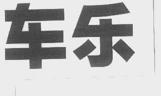 车乐