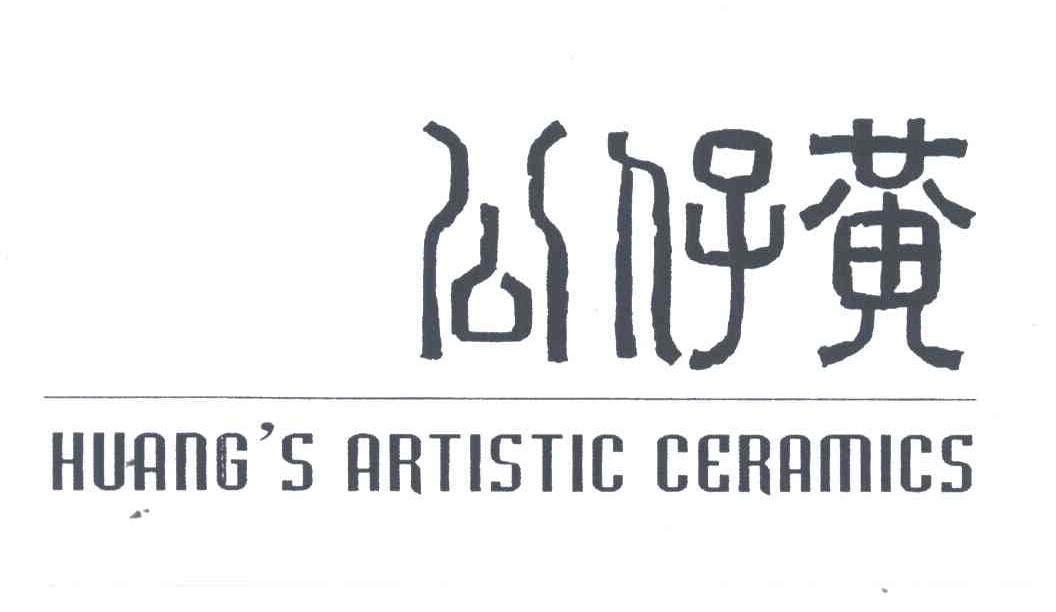 公仔黄;HUANG S ARTISTIC CERAMICS