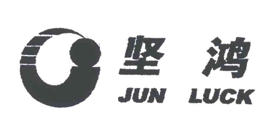 坚鸿;JUN LUCK