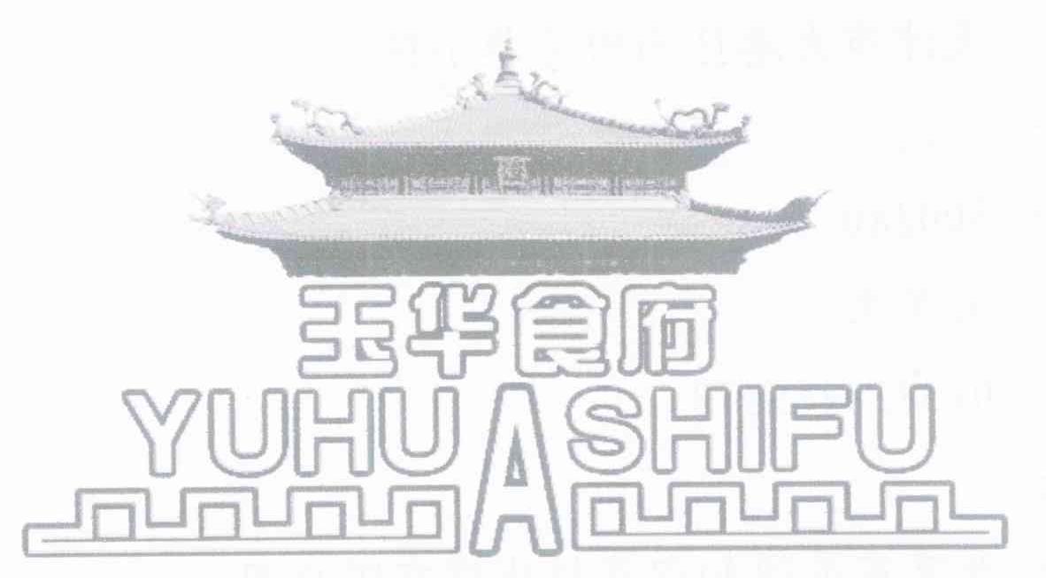 玉华食府 YUHU A SHIFU