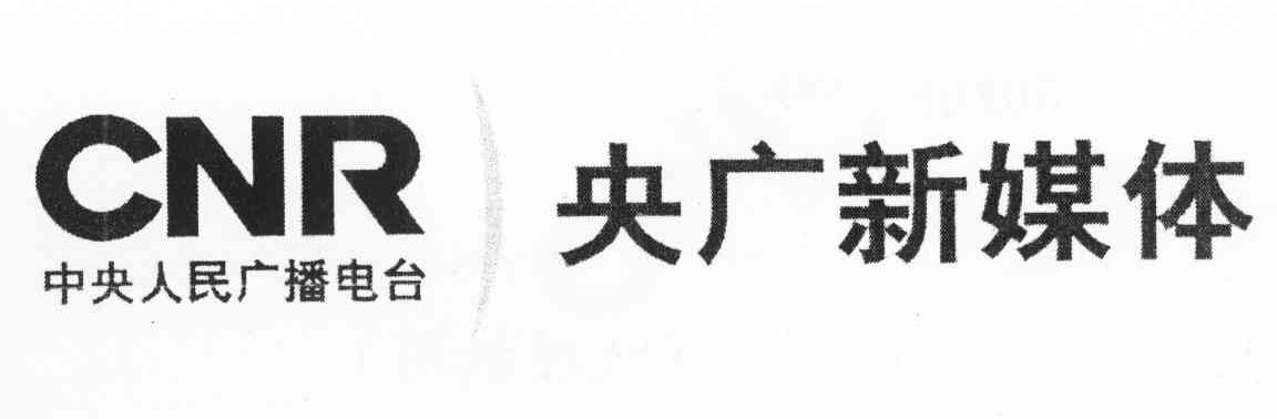中央人民广播电台 央广新媒体 CNR